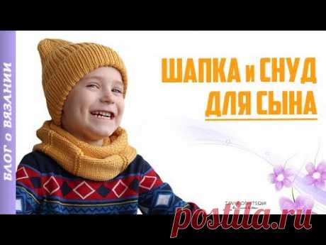 ВЯЗАНАЯ ШАПКА И СНУД