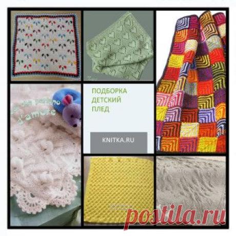 Детский плед спицами. Подборка из 20 схем вязания детских пледов спицами на knitka.ru бесплатно , Вязание для детей