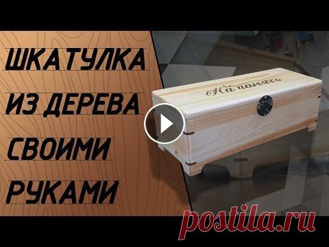 Как сделать шкатулку из дерева. Деревянная шкатулка своими руками. У Вас осталось много обрезков? Не знаете что с ними делать, выбросить или оставить? Мы знаем ответ, как превратить отходы в доходы!!! В этом ролике по...