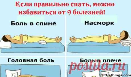 Если правильно спать, можно избавиться от 9 болезней 

Спите эффективнее!Сон необходим для того, чтобы оставаться здоровым, энергичным и жить полноценной и продуктивной жизнью.Наверняка все знают, что здоровый сон должен длиться 7-9 часов. Но очень мало…