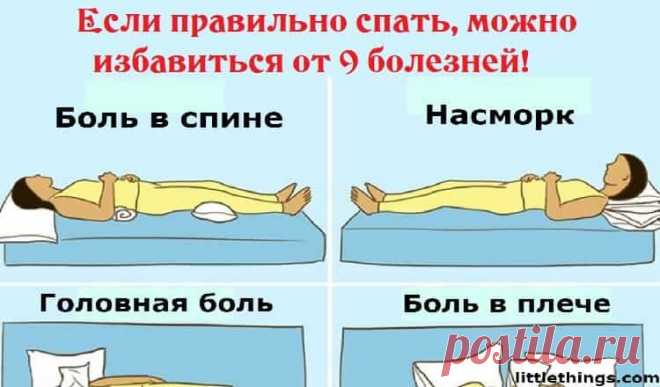 Если правильно спать, можно избавиться от 9 болезней 

Спите эффективнее!Сон необходим для того, чтобы оставаться здоровым, энергичным и жить полноценной и продуктивной жизнью.Наверняка все знают, что здоровый сон должен длиться 7-9 часов. Но очень мало…