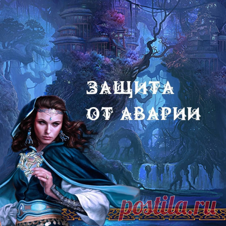 Магазин магии "Вещий Лес" в Instagram: «🔮 Защита от аварии    Материалы:    • Колесница  • Туз Мечей  • Щепотка высушенной лаванды  • Щепотка шалфея  • 1 конверт  • 1 лиловая…» 105 отметок «Нравится», 4 комментариев — Магазин магии "Вещий Лес" (@veschiy_les) в Instagram: «🔮 Защита от аварии    Материалы:    • Колесница  • Туз Мечей  • Щепотка высушенной лаванды  •…»