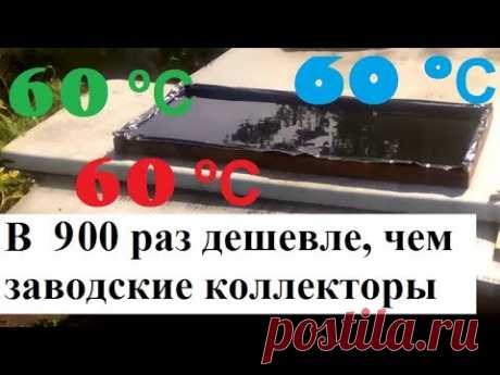 Солнечный коллектор: 60 º нагрев, в 900 раз дешевле заводских солнечных коллекторов
