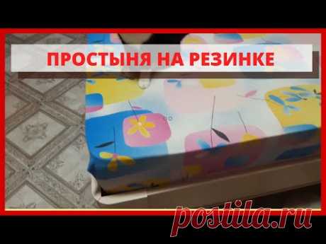 Как переделать простыню в простыню на резинке за 20 минут.Мастер-класс.