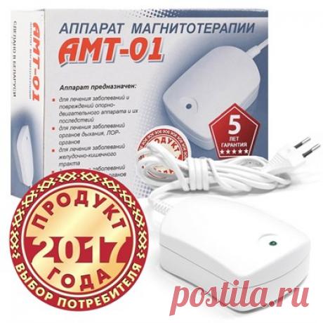 Купить АМТ-01 аппарат магнитотерапевтический за 3 290 р. Перейти к АМТ-01 аппарат магнитотерапевтический. Купить АМТ-01 аппарат магнитотерапевтический, цена 3 290 р.
