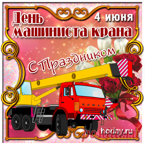 Крановщик, живи с отвагой в сердце
И с зарплатою большой.
И со знанием умельца
Нерушимо зданья строй!