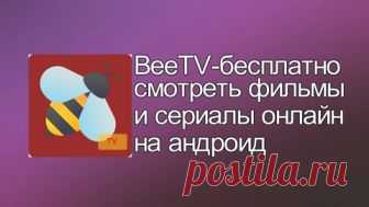 BeeTV-бесплатно ы и сериалы онлайн на андроид BeeTV-предлагает большой каталог сериалов и фильмов на оригинальном языке, которые можно  в высоком разрешении или скачать без ожидания. Доступны субтитры на многих языках