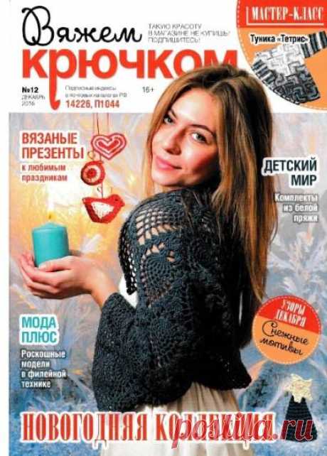 Вяжем крючком №12 2016 | Все-Вязание
