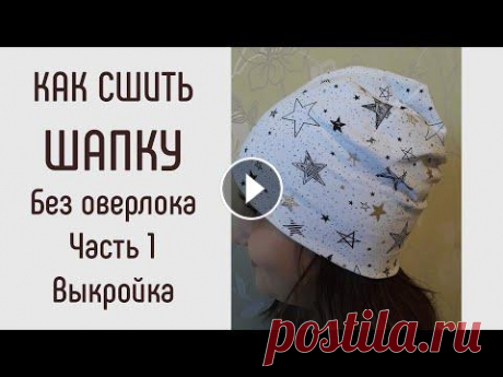 Как сшить шапку без оверлока. Какие трикотажи выбрать для шапки. Выкройка шапки. Часть 1 Как сшить шапку на осень. Простая выкройка для детей и взрослых. Обзор материалов для пошива шапки. Можно шить без оверлока Готовые работы, короткие М...
