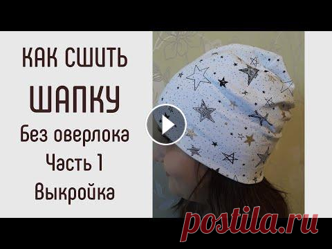 Как сшить шапку без оверлока. Какие трикотажи выбрать для шапки. Выкройка шапки. Часть 1 Как сшить шапку на осень. Простая выкройка для детей и взрослых. Обзор материалов для пошива шапки. Можно шить без оверлока Готовые работы, короткие М...