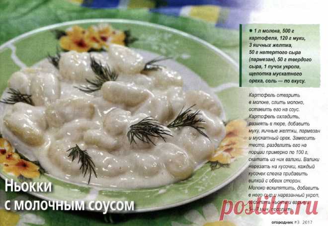 Ньокки с молочным соусом