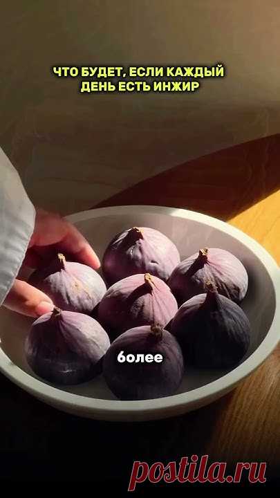 Что будет, если каждый день есть инжир?