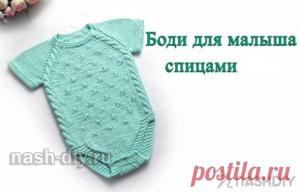 Вязаный боди для малыша спицами
