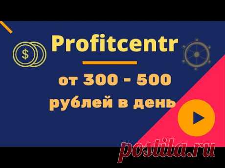 ProfitCentr заработок на полном автомате