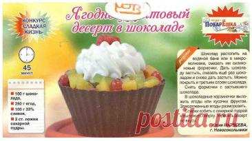 Ягодно-фруктовый десерт в шоколаде