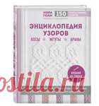 Это книга узоров Норы Гоан на русском языке