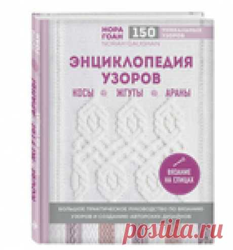 Это книга узоров Норы Гоан на русском языке