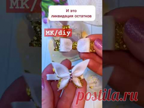Подробнее в ТГ 🔗в шапке профиля.Ликвидация остатков #diy #бантики #творчество #рукоделие