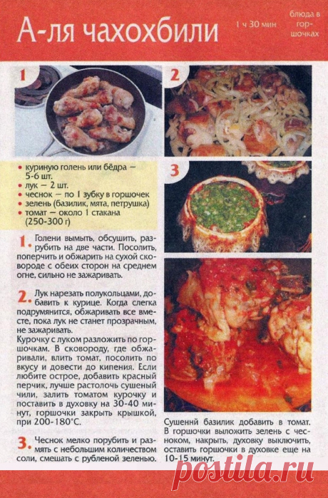 А-ля чахохбили