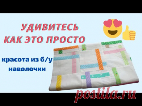 Блоки из Полос и б/у Наволочки для Лоскутного Одеяла /1 часть/
