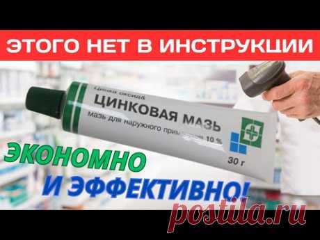 Старый Аптекарь раскрыл все секреты простой Цинковой мази! Что творит ЦИНКОВАЯ МАЗЬ?!