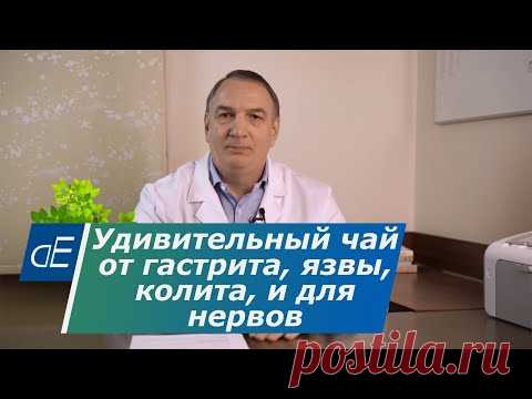 Удивительный ЧАЙ от ГАСТРИТА, язвы, колита и для НЕРВОВ: для снятия напряжения и чувства тревоги.