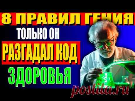 Вернуть своё ЗДОРОВЬЕ МОЖНО! 8 Бесценных правил гения Отто Варбурга!