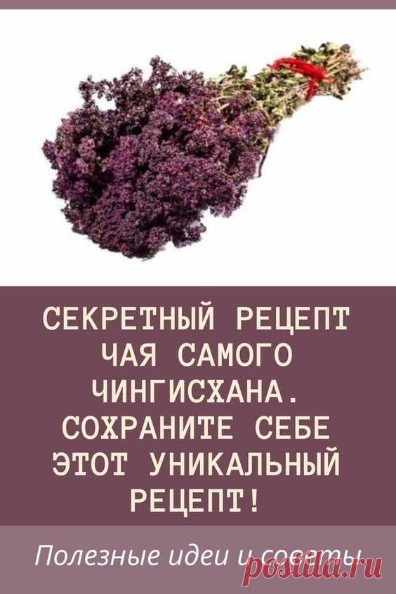 Секретный рецепт чая самого Чингисхана. Сохраните себе этот уникальный рецепт!