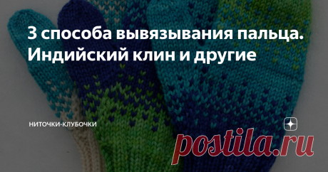 3 способа вывязывания пальца. Индийский клин и другие