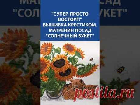 🌻 Вышивка &quot;Солнечный букет&quot; 🌞 от Матренин Посад – Волшебство в каждом крестике! ✨🧵