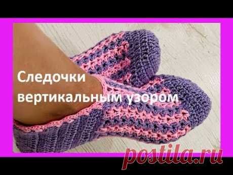 Следки с ВЕРТИКАЛЬНыМ узором , вязание крючком crochet footprints ( С № 61)