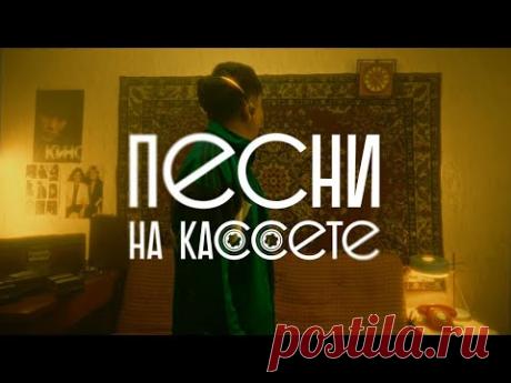 Jazzdauren - Песни на кассете [official music video]