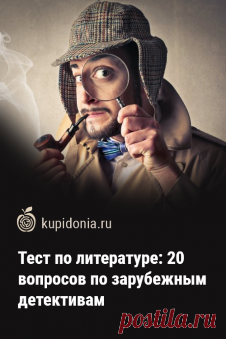 Тест по литературе: 20 вопросов по зарубежным детективам. Сегодня мы предлагаем вашему вниманию интересный литературный тест по зарубежным детективам. Он состоит из 20 интересных вопросов. Проверьте свои знания!