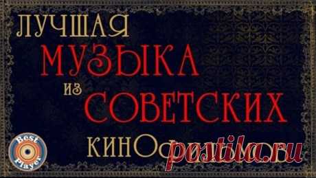 ЛУЧШАЯ МУЗЫКА ИЗ СОВЕТСКИХ КИНОФИЛЬМОВ