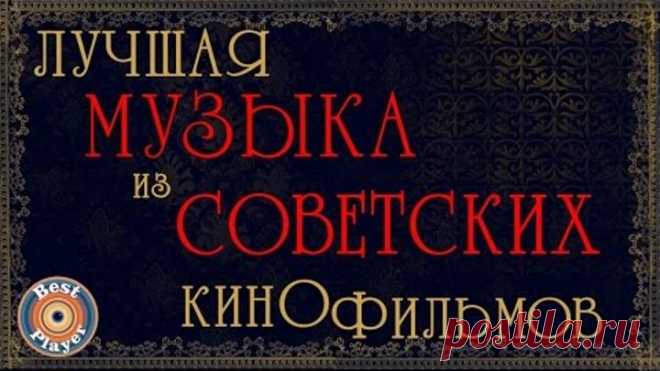 ЛУЧШАЯ МУЗЫКА ИЗ СОВЕТСКИХ КИНОФИЛЬМОВ