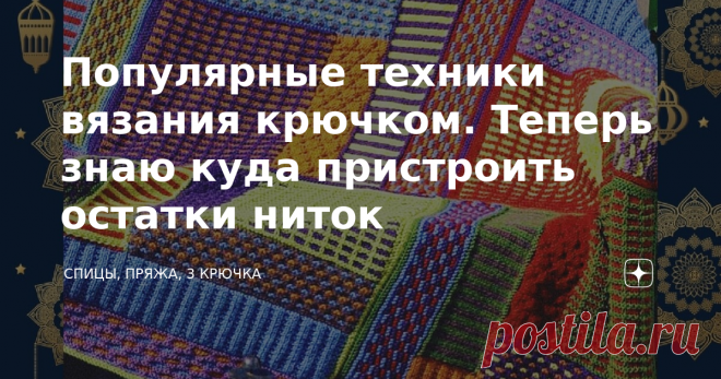 Популярные техники вязания крючком. Теперь знаю куда пристроить остатки ниток Ну что ж, предыдущая статья была посвящена техникам вязания спицами, а эту статью посвящаю крючку.  Я уже не буду углубляться в историю, потому как большинство техник родилось в эпоху развития торговли и в 50-х годах. Опишу только суть техники.  Миссони Придуманная когда-то семьёй Миссони техника для шитья одежды, получила популярность и в вязании. В этой техники вяжут спицами и крючком. Техника ...