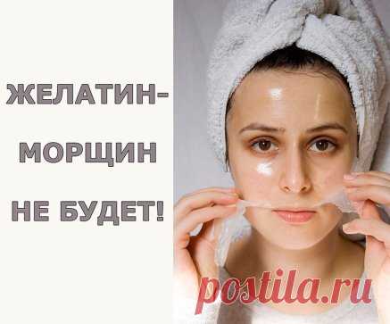 ЖЕЛАТИН. МОРЩИН НЕ БУДЕТ!
(От себя: первой у меня в салоне здоровья эту маску сделала женщина 65-ти лет, мы аж ахнули глядя, на её свежесть).
Известно ли вам, что именно желатин, благодаря своему стягивающему эффекту, салоны красоты используют в «механических» масках для подтягивание щек и второго подбородка.
Также желатин используют в шампунях, как протеиновую добавку, в средствах для укрепления ногтей и, конечно, в косметических масках. И не зря. Он положительно влияет на белковый и аминокисло