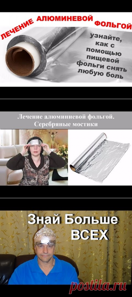 ЛЕЧЕНИЕ АЛЮМИНИЕВОЙ ФОЛЬГОЙ. МОЙ ОПЫТ - YouTube