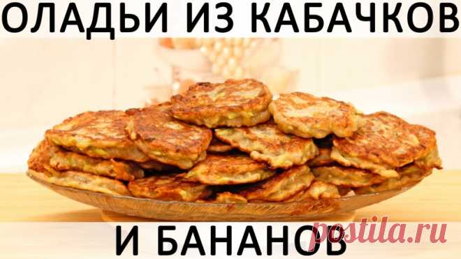 Оладьи из кабачков и бананов