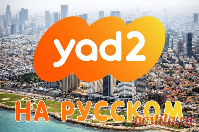 yad2.co.il на русском - снять квартиру