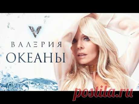Валерия - Океаны (Премьера клипа, 2017). Хиты январь 2017.