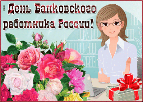 С Днём банковских работников!
Успех пусть улыбается,
А цели станут ближе,
Все планы воплощаются,
Доходы станут выше!