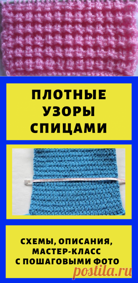Плотные узоры спицами: схемы, описания, мастер-класс по вязанию с пошаговыми фото…