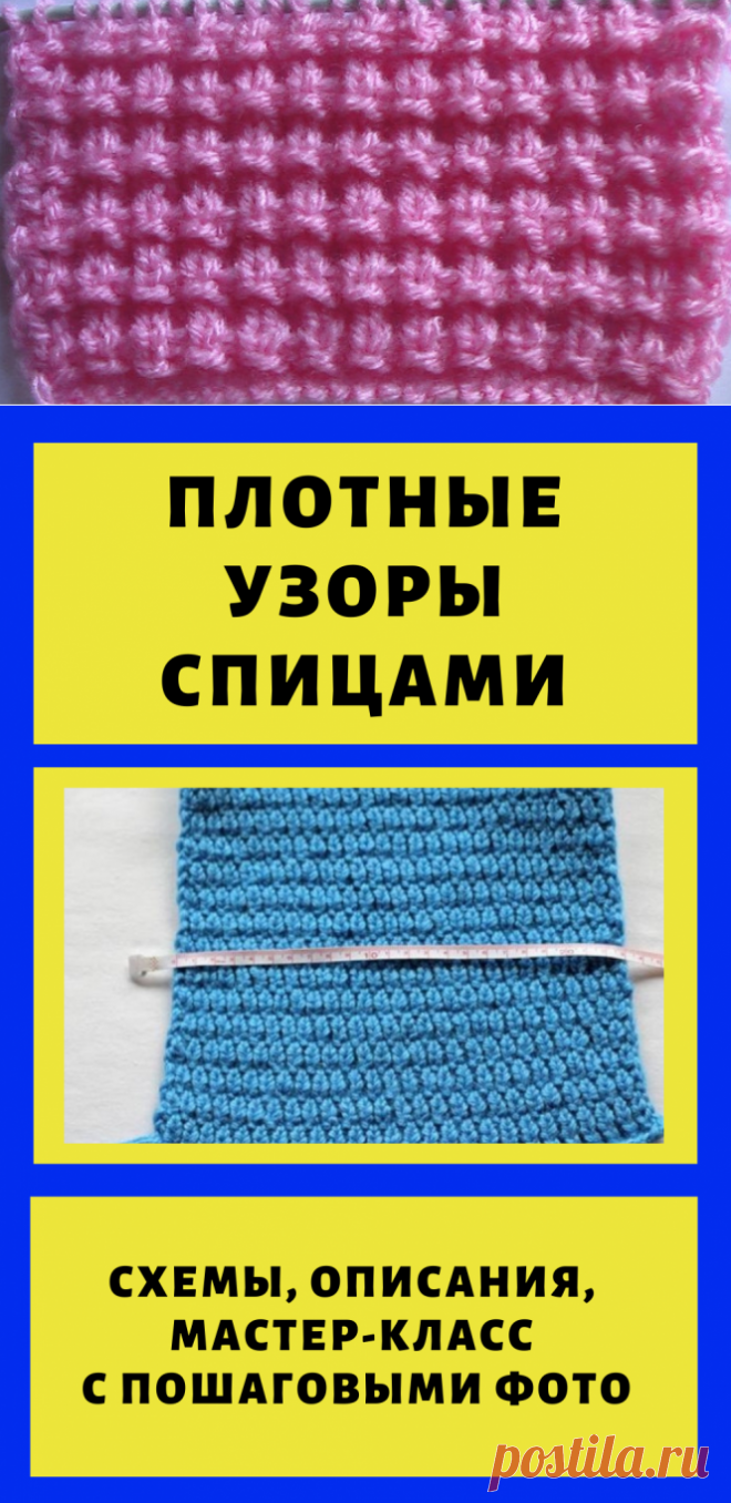 Плотные узоры спицами: схемы, описания, мастер-класс по вязанию с пошаговыми фото…