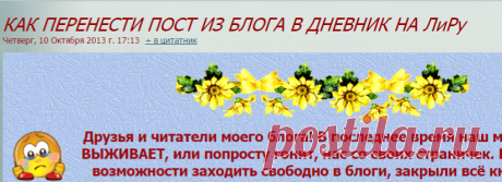 КАК ПЕРЕНЕСТИ ПОСТ ИЗ БЛОГА В ДНЕВНИК НА ЛиРу