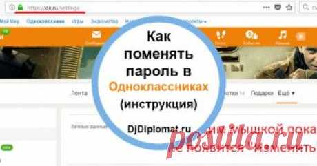 Как в одноклассниках поменять пароль (инструкция) Пошаговая инструкция - как сменить пароль на сайте ок.ру. Разбираются два наиболее распространенных случая в которых необходимо поменять пароль на Одноклассниках. Случай 1...