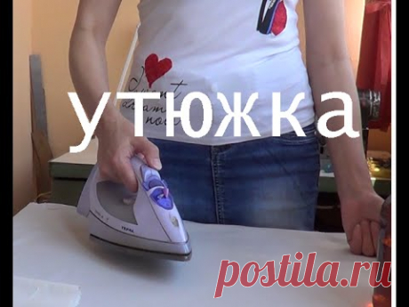 Как правильно утюжить