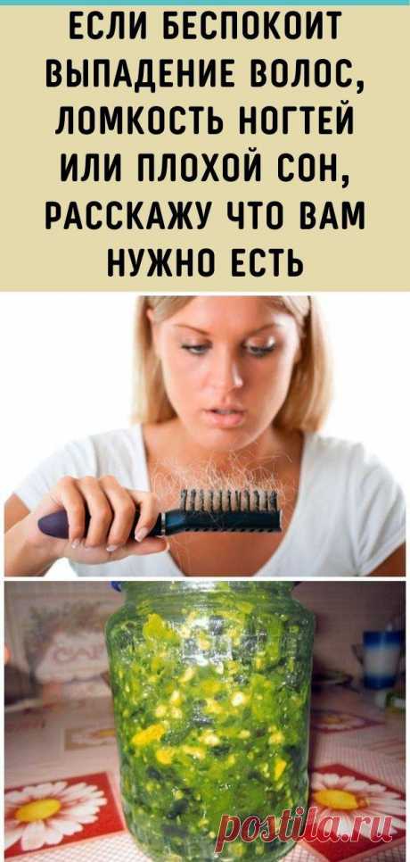 Если беспокоит выпадение волос, ломкость ногтей или плохой сон, расскажу что Вам нужно есть