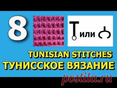 Урок 8 Тунисское вязание крючком   Tunisian crochet  Bar stitch