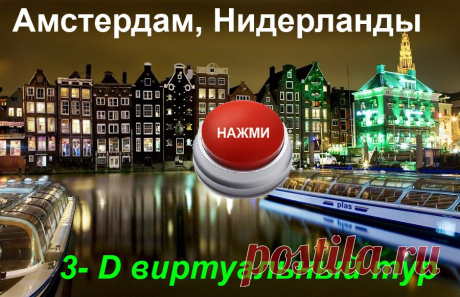 3- D виртуальный тур. Амстердам